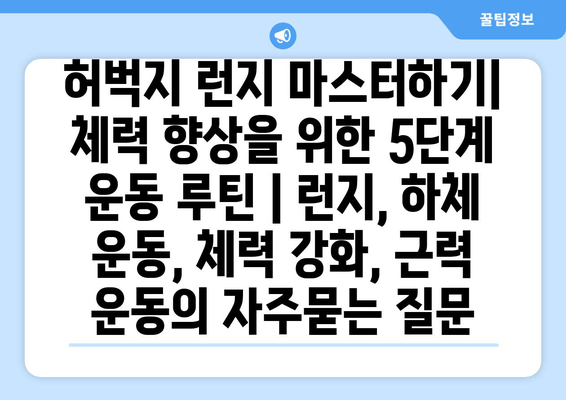 허벅지 런지 마스터하기| 체력 향상을 위한 5단계 운동 루틴 | 런지, 하체 운동, 체력 강화, 근력 운동