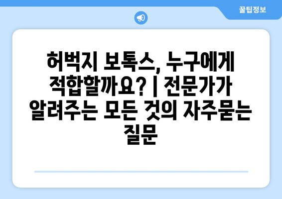 허벅지 보톡스, 누구에게 적합할까요? | 전문가가 알려주는 모든 것