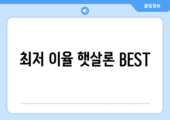 최저 이율 햇살론 BEST