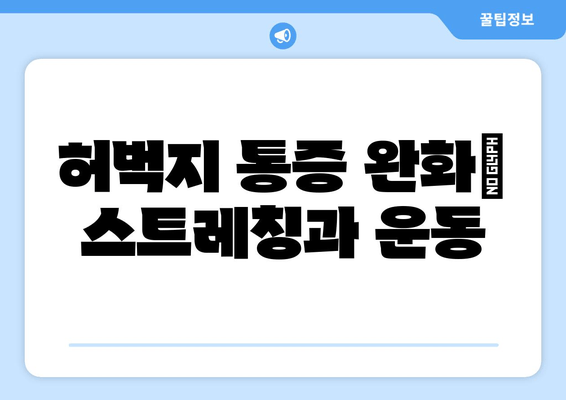 허벅지 통증과 쥐| 원인과 해결책 찾기 | 운동, 스트레칭, 관리 팁