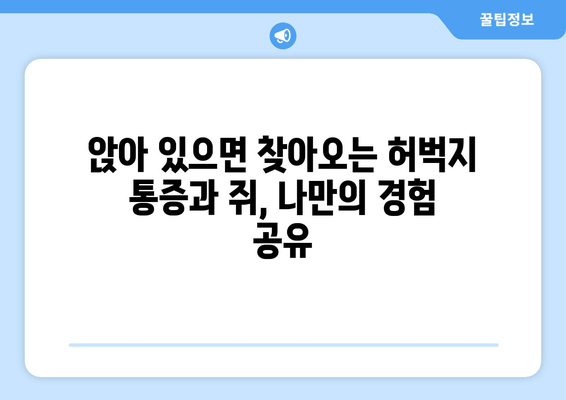 앉아 있을 때 허벅지 통증과 쥐, 나만의 경험 공유 | 후기, 원인, 해결 팁