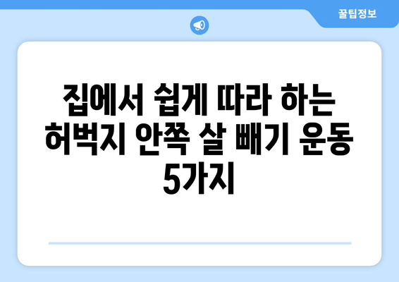 허벅지 안쪽 살 빼기 운동| 효과적인 5가지 루틴 | 허벅지, 안쪽살, 운동 루틴, 집에서 하는 운동, 효과적인 운동