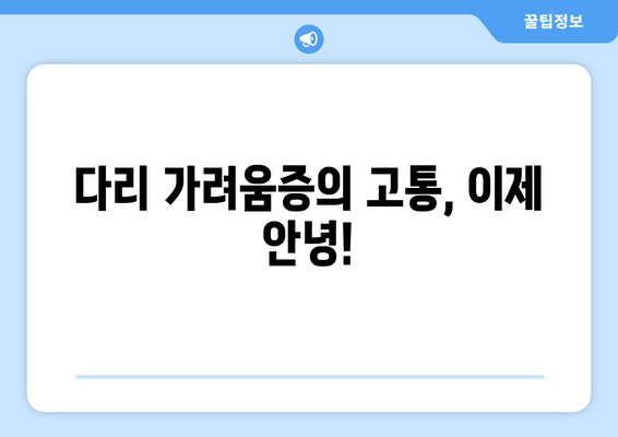 다리 가려움증과 간지럼증, 이제 그만! 극복 후기 & 해결 솔루션 | 가려움증, 간지럼증, 피부질환, 증상 완화, 치료 방법