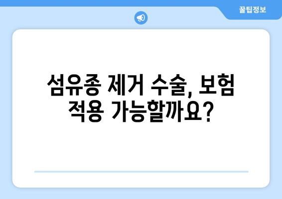 허벅지 피부 섬유종 제거 후기 & 보험 적용 가능 여부| 실제 경험 공유 | 섬유종, 제거 수술, 보험 혜택, 비용