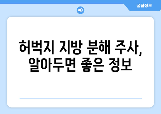 허벅지 지방 분해 주사| 효과, 후기, 비용, 그리고 주의 사항 | 허벅지, 지방 분해, 시술, 가격, 후기, 부작용