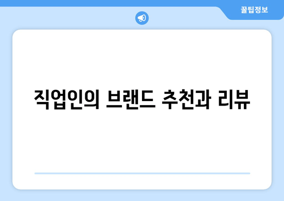 직업인의 브랜드 추천과 리뷰