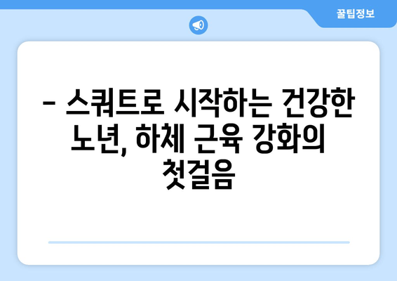 건강한 노년, 스쿼트로 시작하세요! | 하체 근육 강화 홈트레이닝 1탄| 허벅지 운동