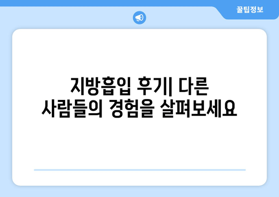 지방흡입 가격, 결과가 빚어내는 가치| 나에게 맞는 선택 | 비용, 후기, 부작용, 성공 사례, 전문의
