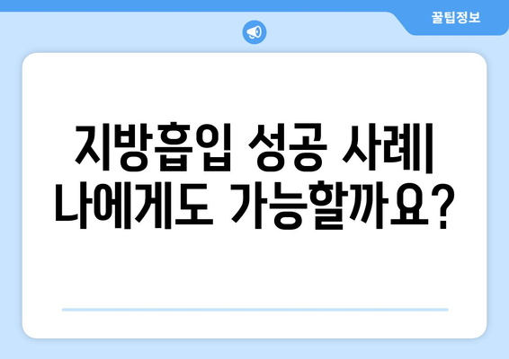지방흡입 가격, 결과가 빚어내는 가치| 나에게 맞는 선택 | 비용, 후기, 부작용, 성공 사례, 전문의