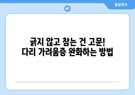 다리 가려움, 허벅지 & 종아리 간지러움 해결 솔루션 | 가려움증 원인, 완화 방법, 예방 팁