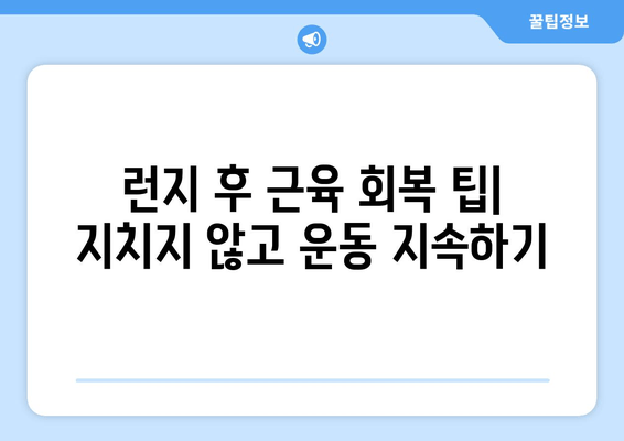 허벅지 런지, 근육 회복 시간 단축의 비밀 | 운동 루틴, 회복 팁, 효과적인 런지