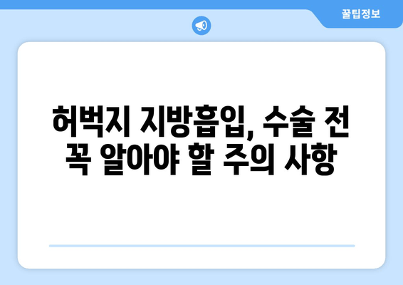 허벅지 지방흡입, 비용부터 수술 과정까지 상세 안내 | 허벅지, 지방흡입, 비용, 수술, 후기