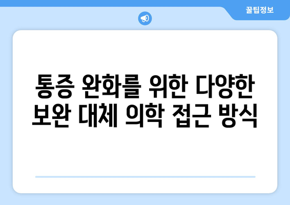 허벅지 뒷쪽 통증 완화를 위한 보완 대체 의학 접근 방식| 효과적인 솔루션 찾기 | 허벅지 통증, 보완 대체 의학, 통증 완화, 자연 치유