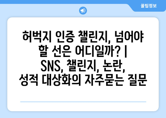 허벅지 인증 챌린지, 넘어야 할 선은 어디일까? | SNS, 챌린지, 논란, 성적 대상화