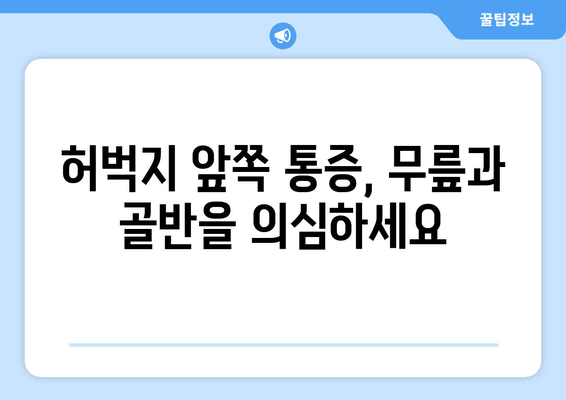 허벅지 통증, 앞쪽과 뒤쪽의 차이! 부위별 원인 파악 가이드 | 허벅지 통증, 원인 분석, 통증 해결 팁