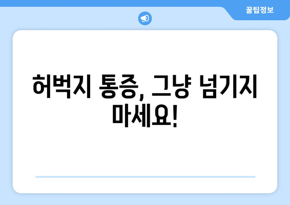 허벅지 통증, 놓치지 마세요! 원인과 대처법 완벽 가이드 | 허벅지 통증, 운동, 근육통, 통증 완화, 스트레칭