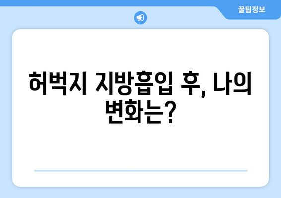 허벅지 지방흡입, 비용부터 수술 과정까지 상세 정리 | 허벅지, 지방흡입, 비용, 수술 과정, 후기, 부작용