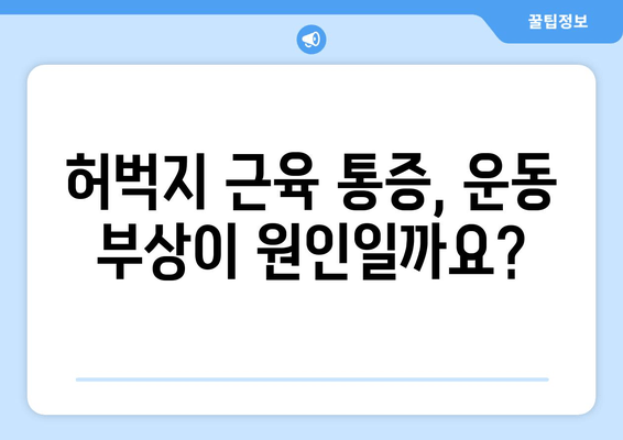 오른쪽 또는 왼쪽 허벅지 근육 통증| 원인 분석 및 해결 방안 | 허벅지 통증, 근육 통증, 운동 부상, 통증 원인 파악