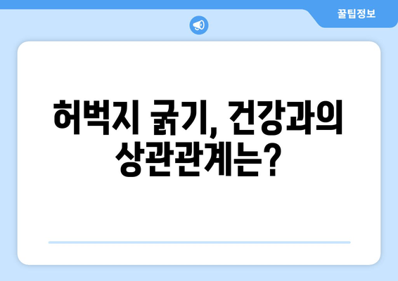 허벅지 굵기, 유전자가 아닌 의외의 요인 5가지 | 허벅지, 굵기, 원인, 건강, 팁