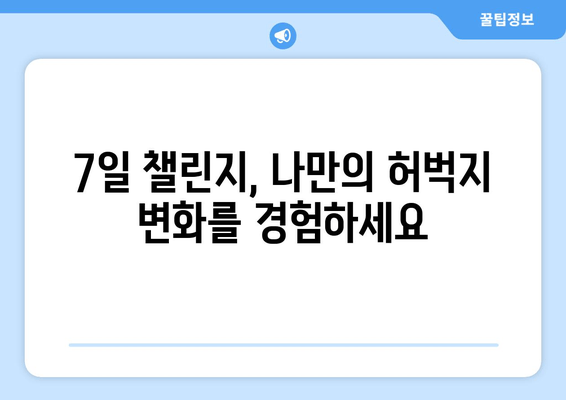 허벅지 안쪽 살 빼는 홈트 운동 루틴| 7일 만에 효과 볼 수 있는 비밀 | 허벅지살, 홈트, 운동 루틴, 7일 챌린지