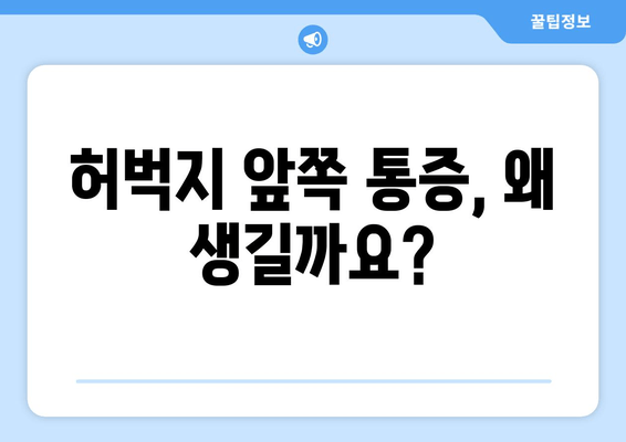 허벅지 통증의 비밀|  앞쪽과 뒤쪽, 부위별 원인과 해결책 알아보기 | 허벅지 통증, 근육통, 운동, 부상, 스트레칭