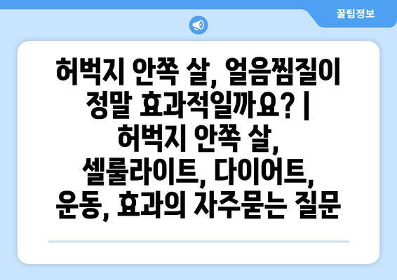 허벅지 안쪽 살, 얼음찜질이 정말 효과적일까요? | 허벅지 안쪽 살, 셀룰라이트, 다이어트, 운동, 효과