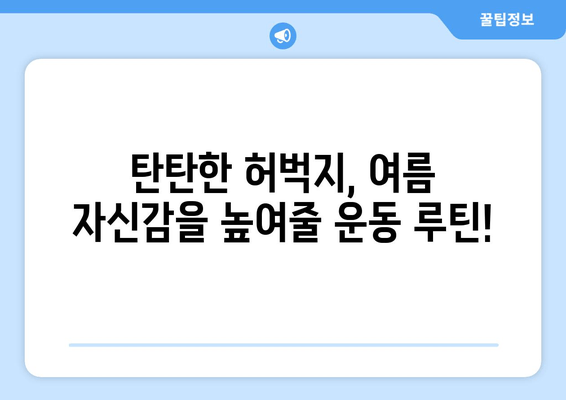 밴드로 탄탄하게! 여름 대비, 허벅지 운동 루틴 완벽 가이드 | 밴드 운동, 허벅지 근력 강화, 하체 운동 루틴