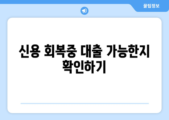 신용 회복중 대출 가능한지 확인하기