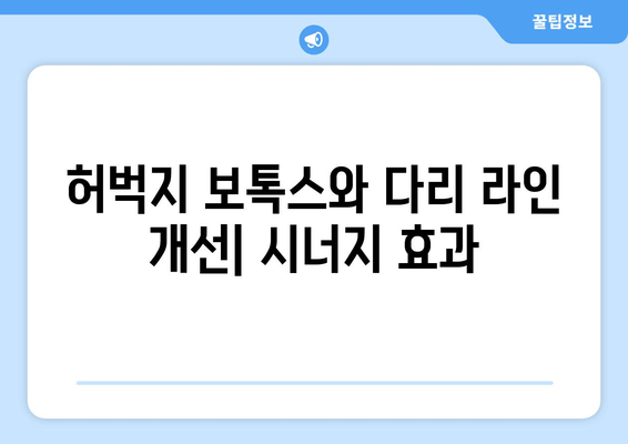 허벅지 보톡스로 완성하는 매끈한 다리 라인| 효과 & 주의 사항 | 다리 보톡스, 허벅지 지방, 다리 라인 개선