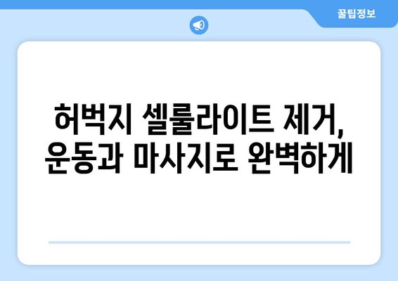 허벅지 얇아지는 방법| 멀리서 찾지 마세요 | 효과적인 운동 & 식단 관리 가이드