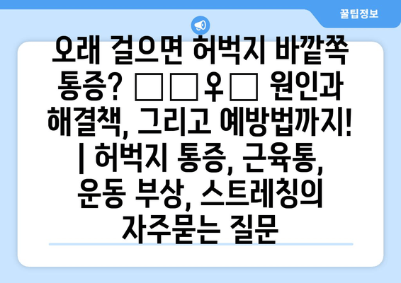 오래 걸으면 허벅지 바깥쪽 통증? 🏃‍♀️ 원인과 해결책, 그리고 예방법까지! | 허벅지 통증, 근육통, 운동 부상, 스트레칭