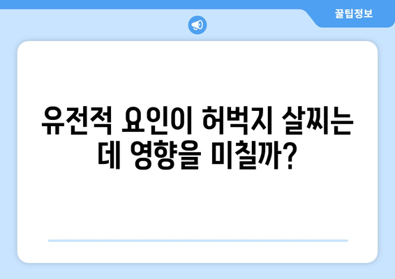 허벅지가 굵어지는 충격적인 진실| 숨겨진 이유 5가지 | 허벅지, 살찌는 이유, 운동, 식단, 건강