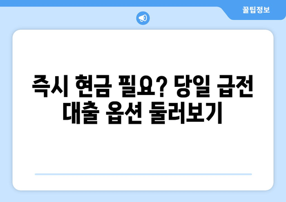 즉시 현금 필요? 당일 급전 대출 옵션 둘러보기