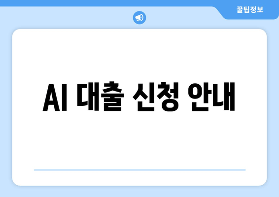 AI 대출 신청 안내