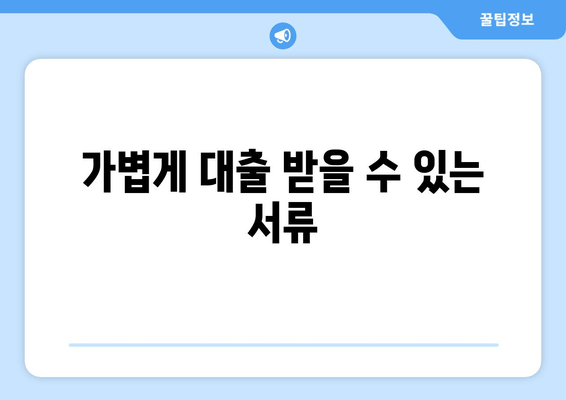 가볍게 대출 받을 수 있는 서류