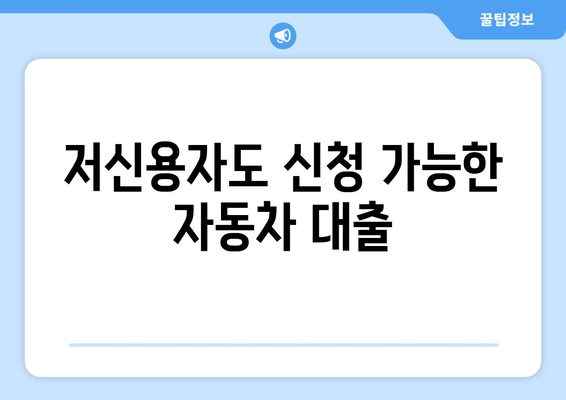 저신용자도 신청 가능한 자동차 대출