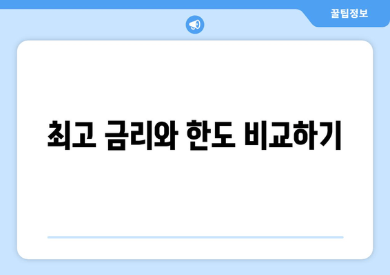 최고 금리와 한도 비교하기