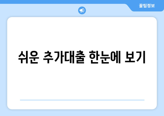 쉬운 추가대출 한눈에 보기