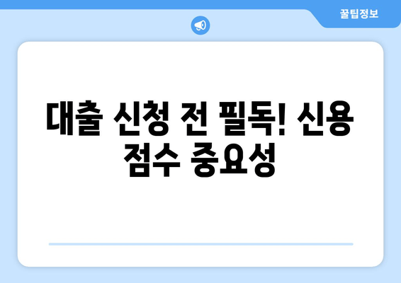 대출 신청 전 필독! 신용 점수 중요성