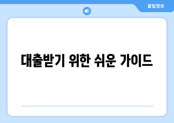 대출받기 위한 쉬운 가이드