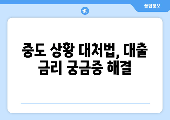 중도 상황 대처법, 대출 금리 궁금증 해결