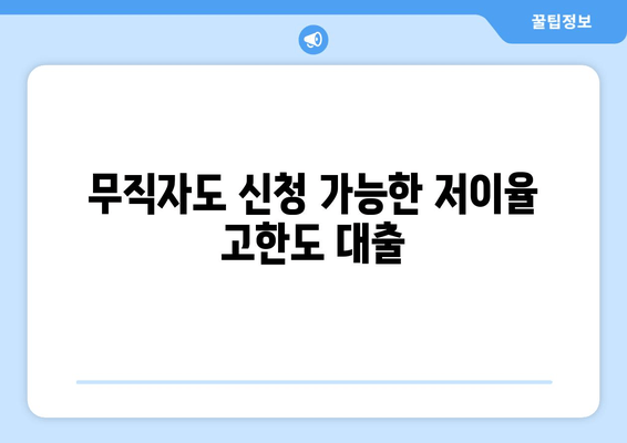 무직자도 신청 가능한 저이율 고한도 대출