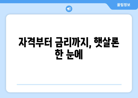 자격부터 금리까지, 햇살론 한 눈에