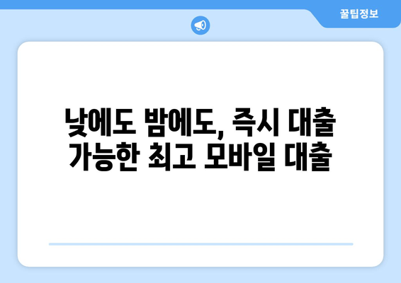 낮에도 밤에도, 즉시 대출 가능한 최고 모바일 대출