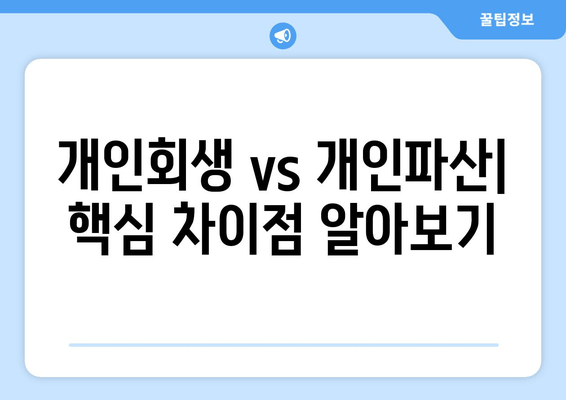 개인회생 vs 개인파산| 핵심 차이점 알아보기