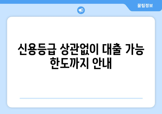 신용등급 상관없이 대출 가능 한도까지 안내