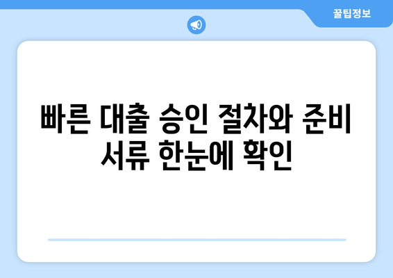 빠른 대출 승인 절차와 준비 서류 한눈에 확인