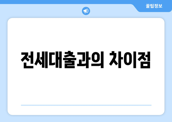 전세대출과의 차이점