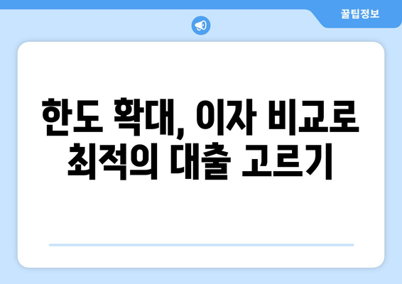 한도 확대, 이자 비교로 최적의 대출 고르기