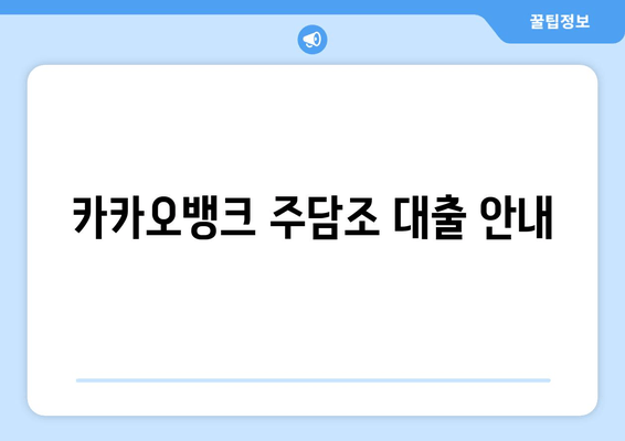 카카오뱅크 주담조 대출 안내